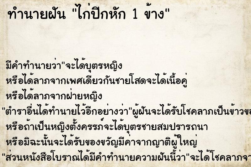 ทำนายฝัน ไก่ปีกหัก 1 ข้าง